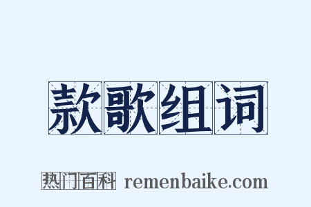 款歌组词是什么意思的图片